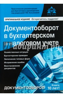 Документооборот в бухгалтерском и налоговом учете