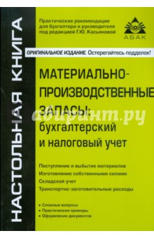 Материально-производственные запасы: бухгалтерский и налоговый учет