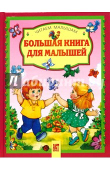 Большая книга для малышей