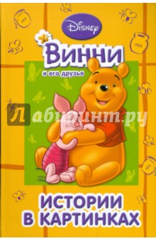 Винни и его друзья. Истории в картинках