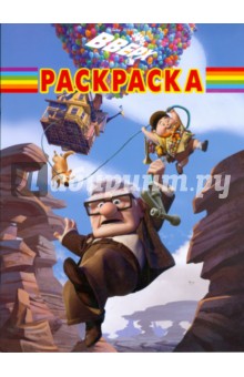 Волшебная раскраска "Вверх" (0975)