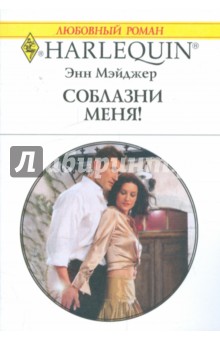 Соблазни меня!