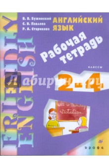 Английский язык. 2-4 классы: Рабочая тетрадь