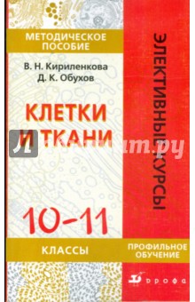 Клетки и ткани. 10-11 классы: методическое пособие