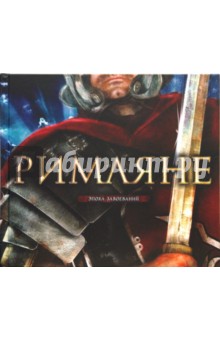 Римляне