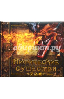Мифические существа