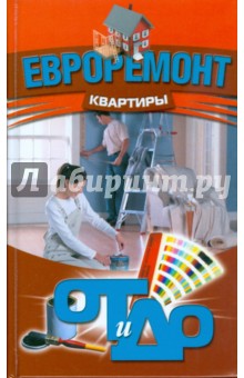 Евроремонт квартиры. От и до