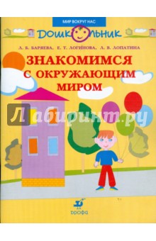 Знакомимся с окружающим миром: пособие для занятий с детьми дошкольного возраста