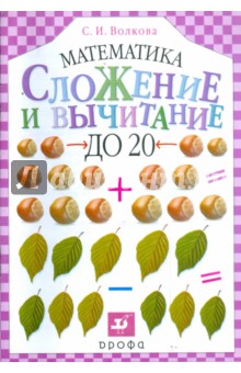 Сложение и вычитание до 20 (1150)