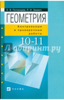 Контрольные работы по геометрии. 10-11 классы: методическое пособие (6418)