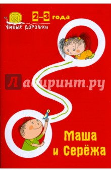 Умные дорожки: Маша и Сережа. 2-3 года