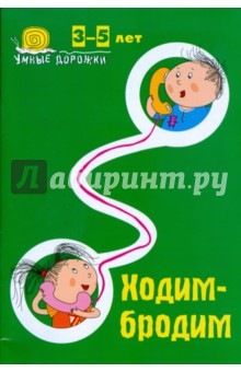 Умные дорожки: Ходим-бродим. 3-5 лет