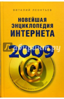 Новейшая энциклопедия Интернета 2009
