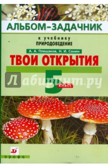 Твои открытия: альбом-задачник к учебнику "Природоведение". 5 класс