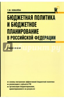Бюджетная политика и бюджетное планирование в Российской Федерации: учебное пособие