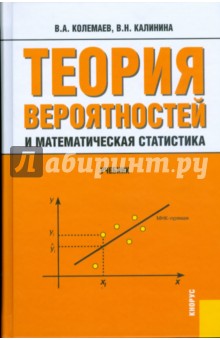 Теория вероятностей и математическая статистика: учебник