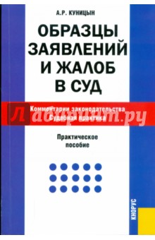 Образцы заявлений и жалоб в суд