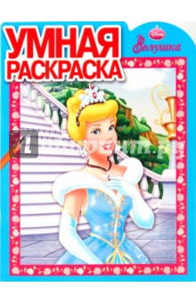 Умная раскраска "Золушка" (0916)