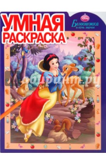 Умная раскраска "Белоснежка" (0929)