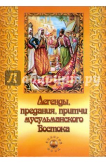 Легенды, предания, притчи мусульманского Востока