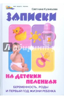 Записки на детских пеленках: беременность, роды и первый год жизни ребенка