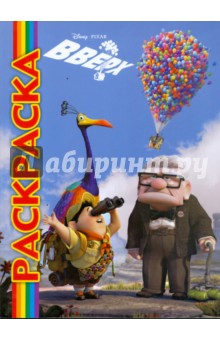 Мультраскраска: Вверх!