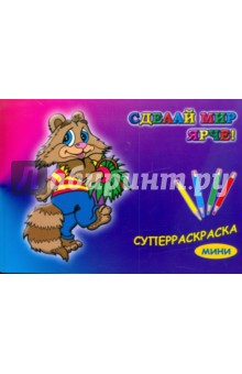 Суперраскраска-мини: Веселые зверушки (1709)