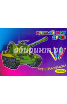 Суперраскраска-мини: Военная техника (1710)