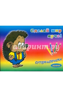 Суперраскраска-мини: Для малышей (1725)