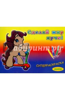 Суперраскраска-мини: Для самых маленьких (1712)