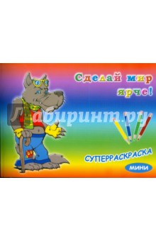Суперраскраска-мини: Сказочные герои (1726)