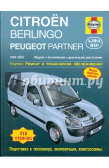 Citroen Berlingo/Peugeot Partner 1996-2005. Ремонт и техническое обслуживание