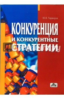 Конкуренция и конкурентные стратегии (в структурно-логических схемах)