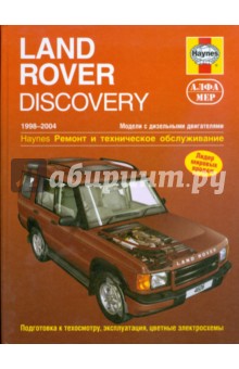 Land Rover Discovery 1998-2004 (дизель). Ремонт и техническое обслуживание