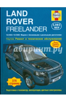 Land Rover Freelander 2003-2006 (бензин/дизель). Ремонт и техническое обслуживание