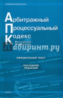 Арбитражный процессуальный кодекс Российской Федерации. Последняя редакция