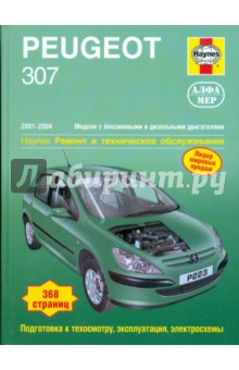 Peugeot 307 2001-2004 (бензин/дизель). Ремонт и техническое обслуживание