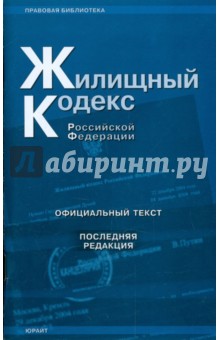 Жилищный кодекс Российской Федерации (последняя редакция)