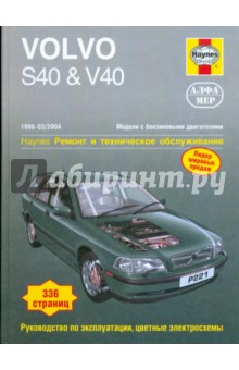 Volvo  S40 & V40 1996-2004 (бензин). Ремонт и техническое обслуживание