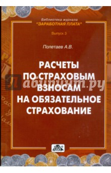 Расчеты по страховым взносам на обязательное страхование