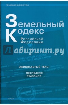 Земельный кодекс Российской Федерации (последняя редакция)