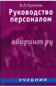 Руководство персоналом: Учебник