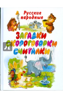 Русские народные загадки, скороговорки, считалки