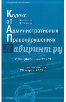 Кодекс Российской Федерации об административных правонарушениях по состоянию на 20.03.09 г.