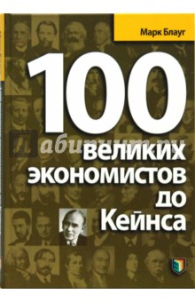 100 великих экономистов до Кейнса