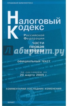 Налоговый кодекс Российской Федерации: по состоянию на 20 марта 2009 г. Части 1 и 2