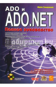 ADO и ADO.NET. Полное руководство (+ CD)