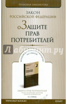 О защите прав потребителей: Закон РФ от 7 февраля 1992 года №2300-1 (последняя редакция)