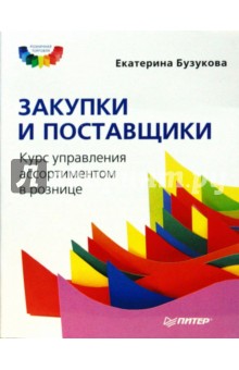 Закупки и поставщики. Курс управления ассортиментом в рознице