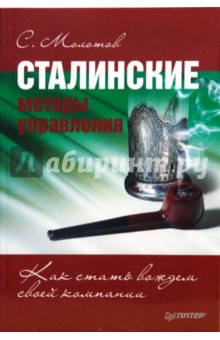 Сталинские методы управления. Как стать вождем своей компании